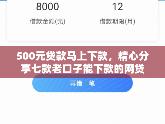 500元贷款马上下款，精心分享七款老口子能下款的网贷