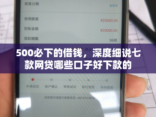 500必下的借钱，深度细说七款网贷哪些口子好下款的