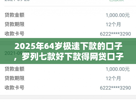 2025年64岁极速下款的口子，罗列七款好下款得网贷口子