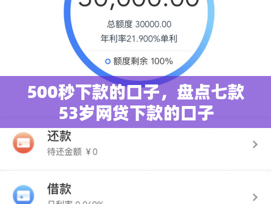 500秒下款的口子，盘点七款53岁网贷下款的口子