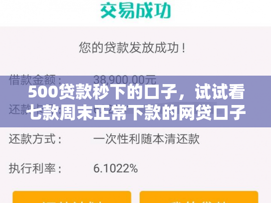 500贷款秒下的口子，试试看七款周末正常下款的网贷口子