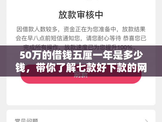 50万的借钱五厘一年是多少钱，带你了解七款好下款的网贷正规口子