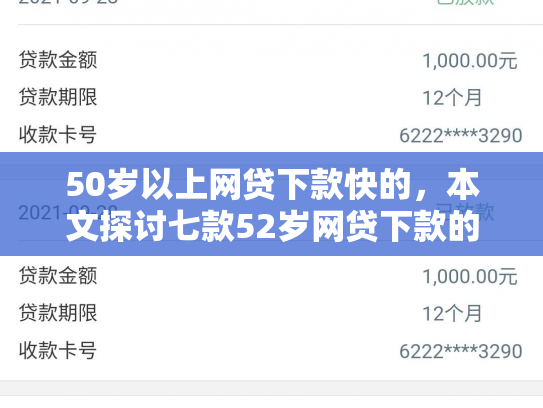 50岁以上网贷下款快的，本文探讨七款52岁网贷下款的口子