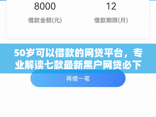 50岁可以借款的网贷平台，专业解读七款最新黑户网贷必下款口子