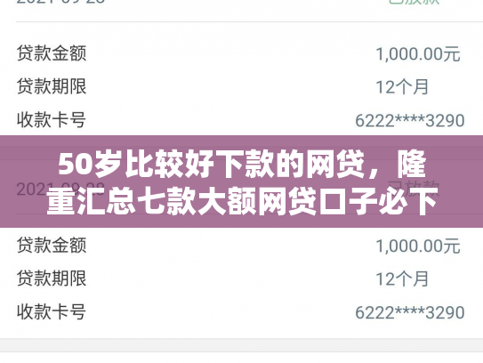 50岁比较好下款的网贷，隆重汇总七款大额网贷口子必下款的