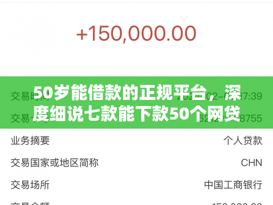 50岁能借款的正规平台，深度细说七款能下款50个网贷口子