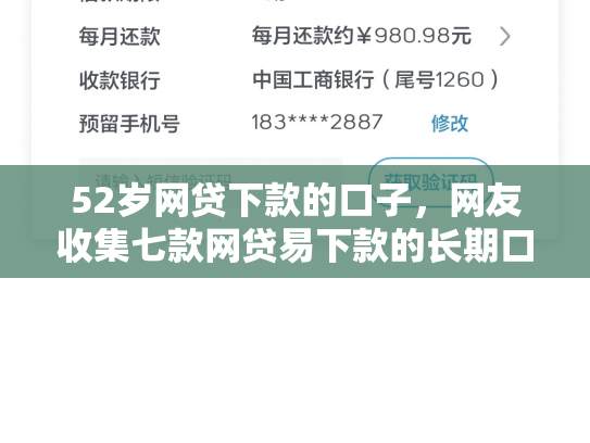 52岁网贷下款的口子，网友收集七款网贷易下款的长期口子
