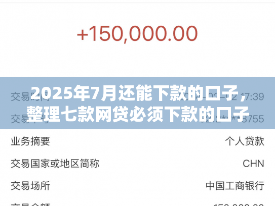 2025年7月还能下款的口子，整理七款网贷必须下款的口子