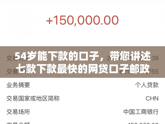 54岁能下款的口子，带您讲述七款下款最快的网贷口子邮政