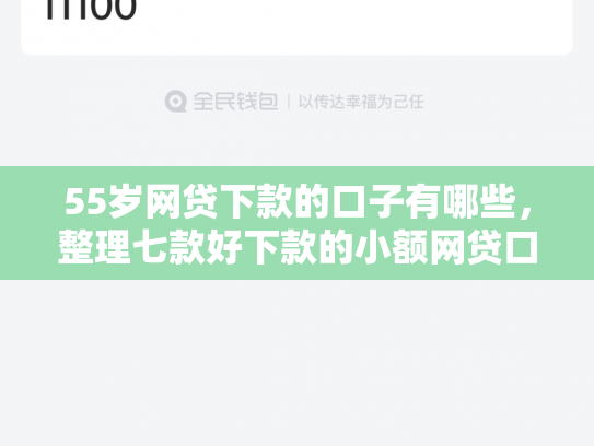 55岁网贷下款的口子有哪些，整理七款好下款的小额网贷口子