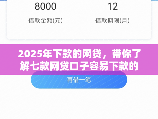 2025年下款的网贷，带你了解七款网贷口子容易下款的