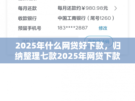 2025年什么网贷好下款，归纳整理七款2025年网贷下款口子
