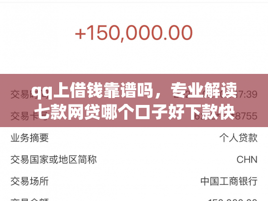 qq上借钱靠谱吗，专业解读七款网贷哪个口子好下款快