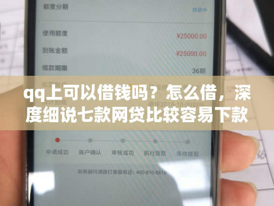 qq上可以借钱吗？怎么借，深度细说七款网贷比较容易下款的口子