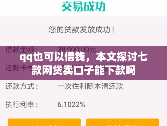 qq也可以借钱，本文探讨七款网贷卖口子能下款吗