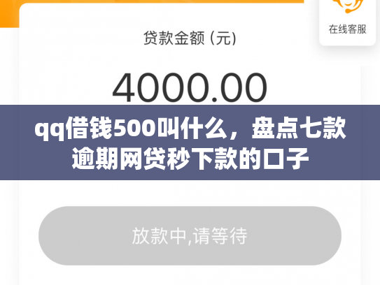 qq借钱500叫什么，盘点七款逾期网贷秒下款的口子