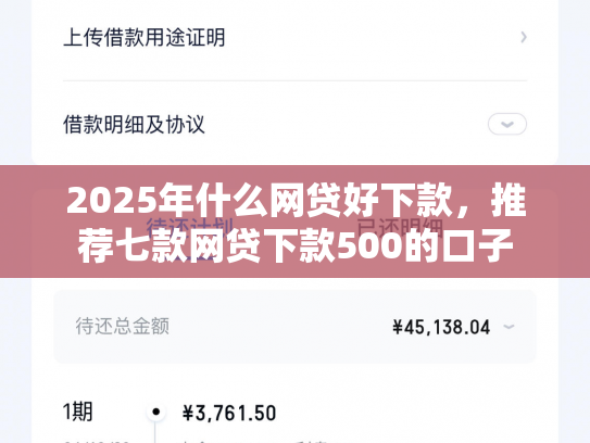 2025年什么网贷好下款，推荐七款网贷下款500的口子