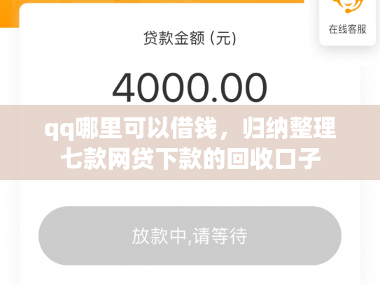 qq哪里可以借钱，归纳整理七款网贷下款的回收口子
