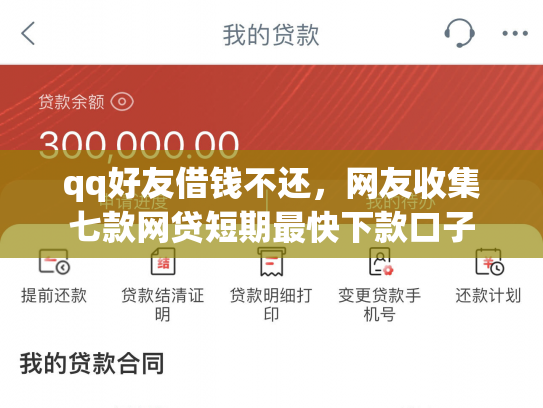 qq好友借钱不还，网友收集七款网贷短期最快下款口子