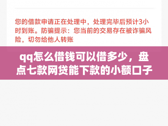 qq怎么借钱可以借多少，盘点七款网贷能下款的小额口子
