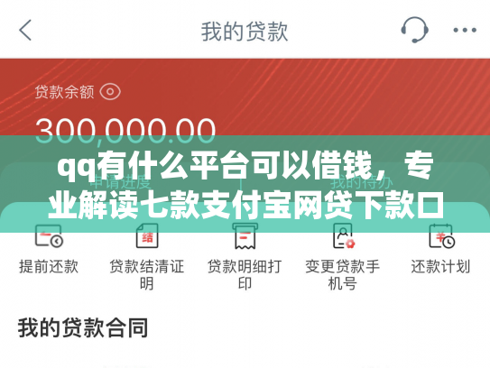 qq有什么平台可以借钱，专业解读七款支付宝网贷下款口子