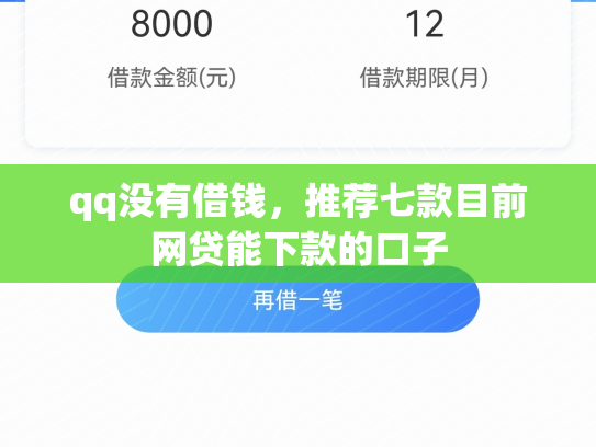 qq没有借钱，推荐七款目前网贷能下款的口子