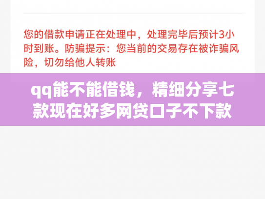 qq能不能借钱，精细分享七款现在好多网贷口子不下款