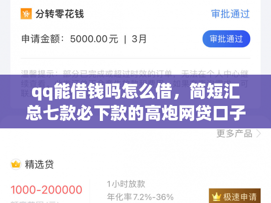 qq能借钱吗怎么借，简短汇总七款必下款的高炮网贷口子