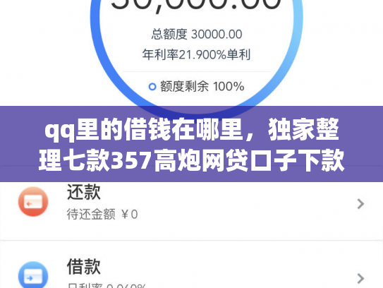 qq里的借钱在哪里，独家整理七款357高炮网贷口子下款2025