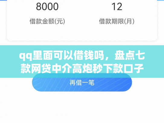 qq里面可以借钱吗，盘点七款网贷中介高炮秒下款口子