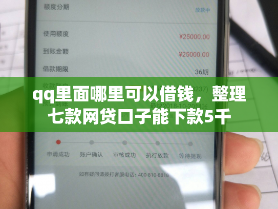 qq里面哪里可以借钱，整理七款网贷口子能下款5千