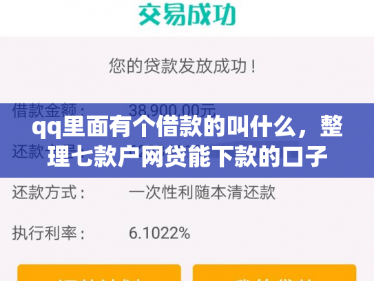 qq里面有个借款的叫什么，整理七款户网贷能下款的口子