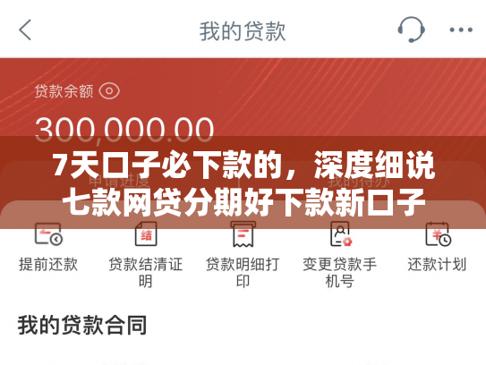 7天口子必下款的，深度细说七款网贷分期好下款新口子