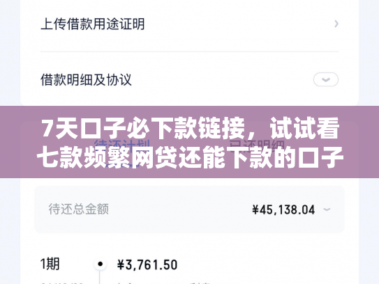 7天口子必下款链接，试试看七款频繁网贷还能下款的口子