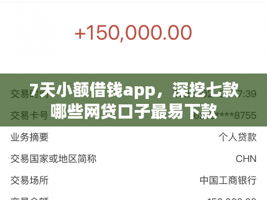 7天小额借钱app，深挖七款哪些网贷口子最易下款