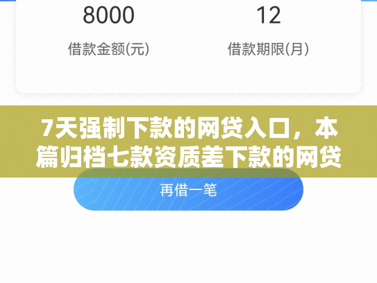 7天强制下款的网贷入口，本篇归档七款资质差下款的网贷口子