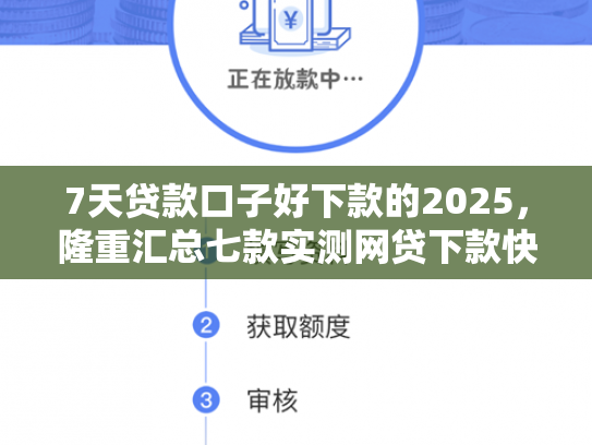 7天贷款口子好下款的2025，隆重汇总七款实测网贷下款快的口子