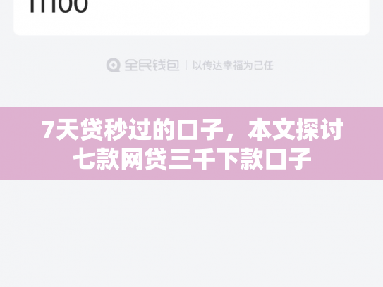 7天贷秒过的口子，本文探讨七款网贷三千下款口子