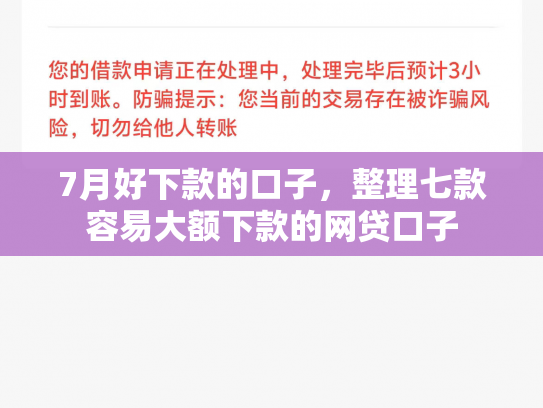 7月好下款的口子，整理七款容易大额下款的网贷口子