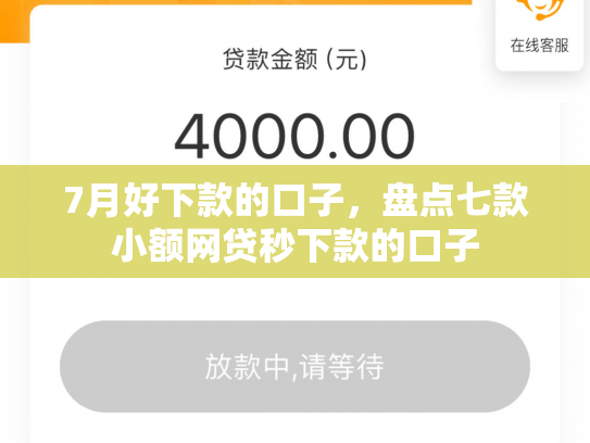 7月好下款的口子，盘点七款小额网贷秒下款的口子