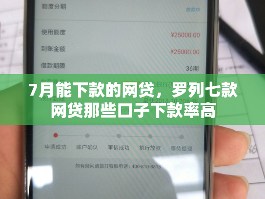 7月能下款的网贷，罗列七款网贷那些口子下款率高