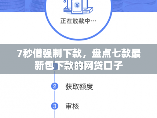 7秒借强制下款，盘点七款最新包下款的网贷口子