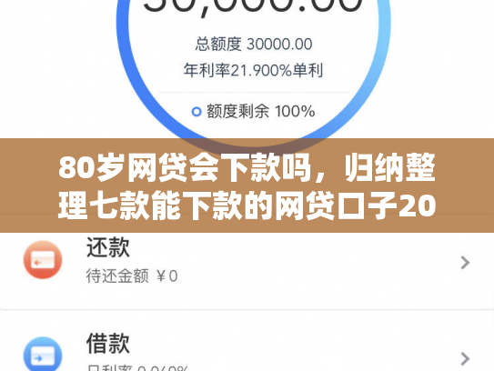 80岁网贷会下款吗，归纳整理七款能下款的网贷口子2025