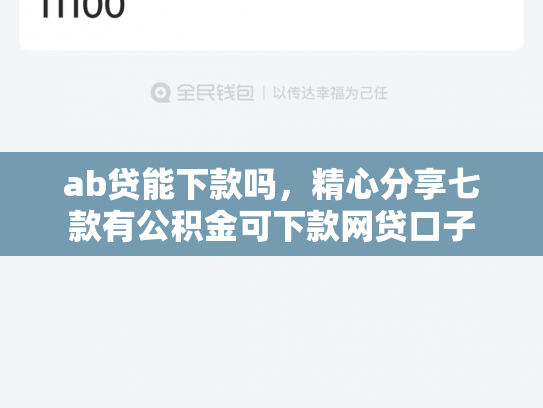 ab贷能下款吗，精心分享七款有公积金可下款网贷口子