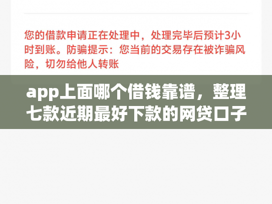 app上面哪个借钱靠谱，整理七款近期最好下款的网贷口子