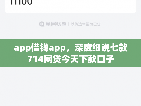 app借钱app，深度细说七款714网贷今天下款口子