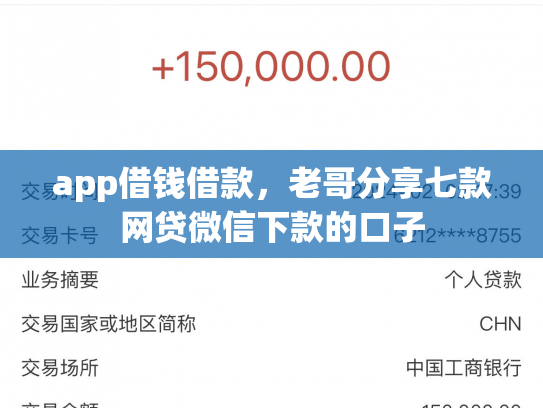 app借钱借款，老哥分享七款网贷微信下款的口子