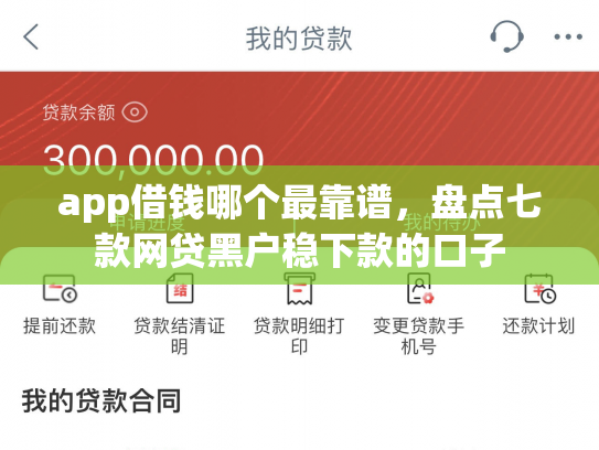 app借钱哪个最靠谱，盘点七款网贷黑户稳下款的口子