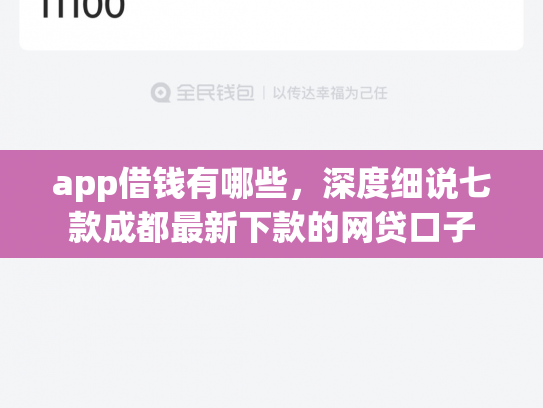 app借钱有哪些，深度细说七款成都最新下款的网贷口子