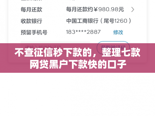 不查征信秒下款的，整理七款网贷黑户下款快的口子